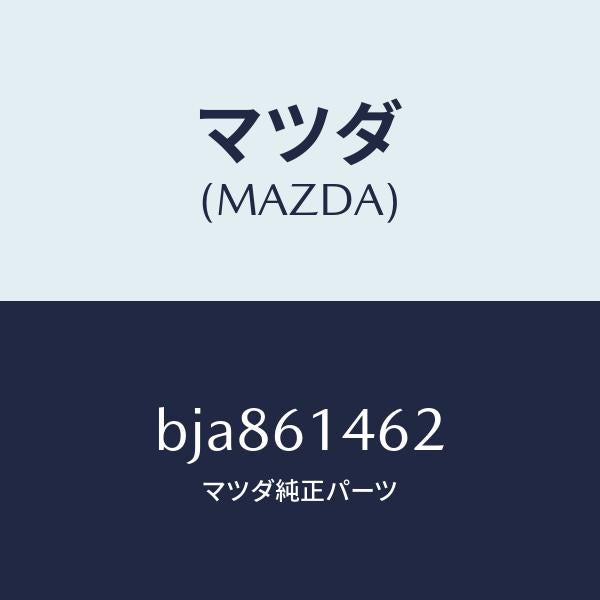 マツダ（MAZDA）ホース ロー フレキシブル/マツダ純正部品/ファミリア アクセラ アテンザ MAZDA3 MAZDA6/BJA861462(BJA8-61-462)
