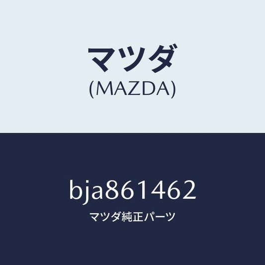 マツダ（MAZDA）ホース ロー フレキシブル/マツダ純正部品/ファミリア アクセラ アテンザ MAZDA3 MAZDA6/BJA861462(BJA8-61-462)