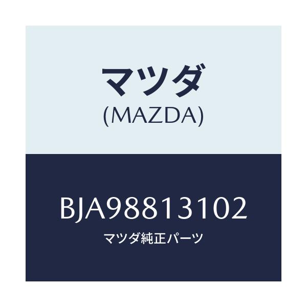 マツダ(MAZDA) トリム(R) シートバツク/ファミリア アクセラ アテンザ MAZDA3 MAZDA6/複数個所使用/マツダ純正部品/BJA98813102(BJA9-88-13102)