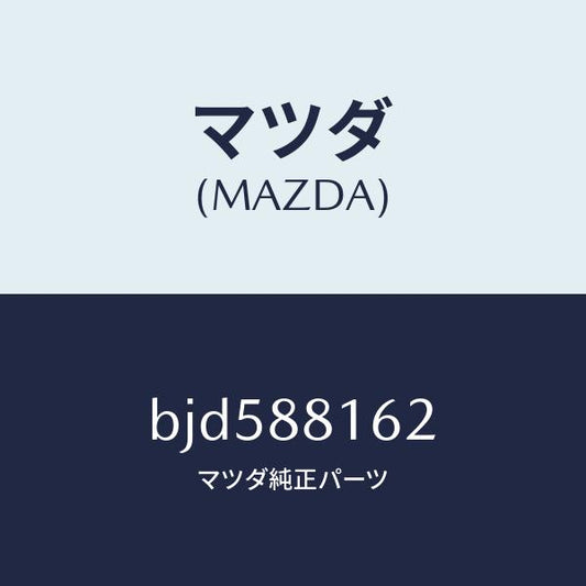 マツダ（MAZDA）パツド(L) フロント クツシヨン/マツダ純正部品/ファミリア アクセラ アテンザ MAZDA3 MAZDA6/BJD588162(BJD5-88-162)