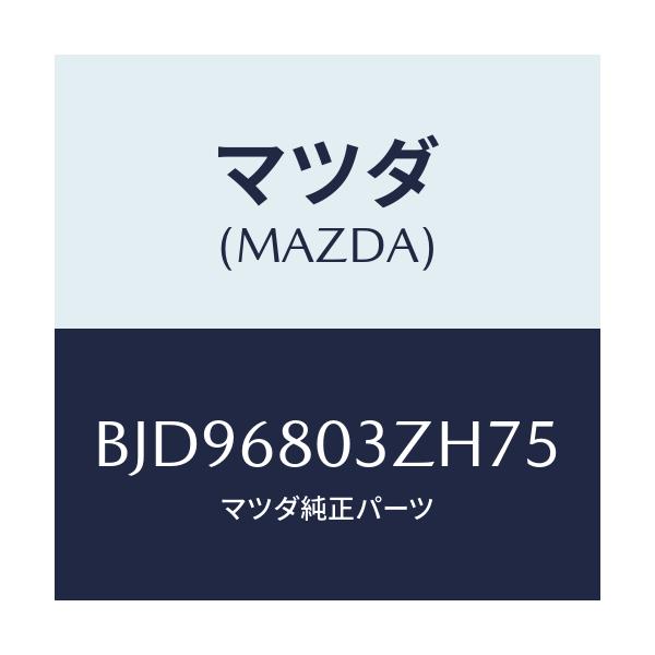 マツダ(MAZDA) シーリング トツプ/アクセラ MAZDA3 ファミリア/トリム/マツダ純正部品/BJD96803ZH75(BJD9-68-03ZH7)