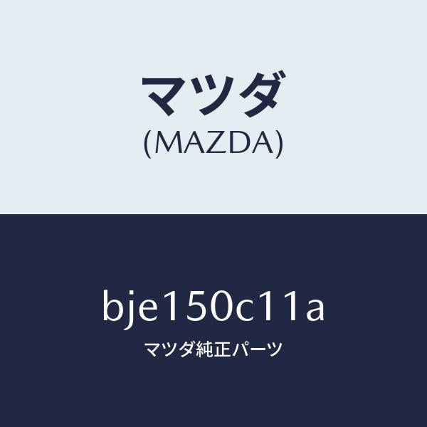 マツダ（MAZDA）カバー(R) ランプ ホール/マツダ純正部品/ファミリア アクセラ アテンザ MAZDA3 MAZDA6/バンパー/BJE150C11A(BJE1-50-C11A)