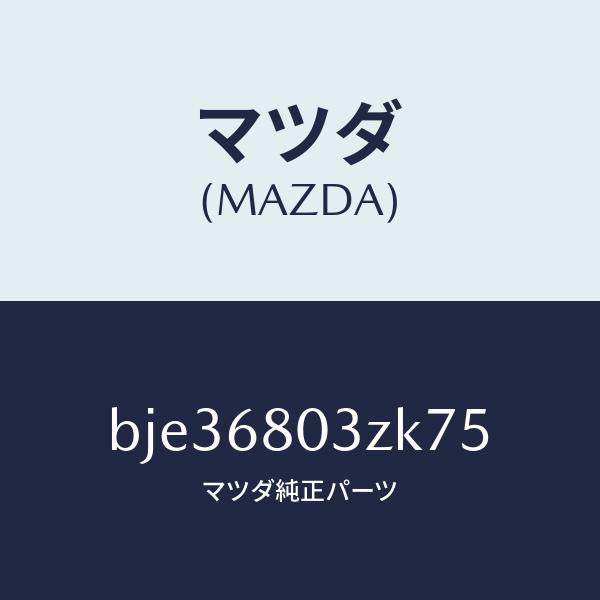 マツダ（MAZDA）シーリング トツプ/マツダ純正部品/ファミリア アクセラ アテンザ MAZDA3 MAZDA6/BJE36803ZK75(BJE3-68-03ZK7)