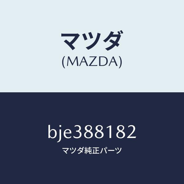 マツダ（MAZDA）パツド(L) フロント バツク/マツダ純正部品/ファミリア アクセラ アテンザ MAZDA3 MAZDA6/BJE388182(BJE3-88-182)