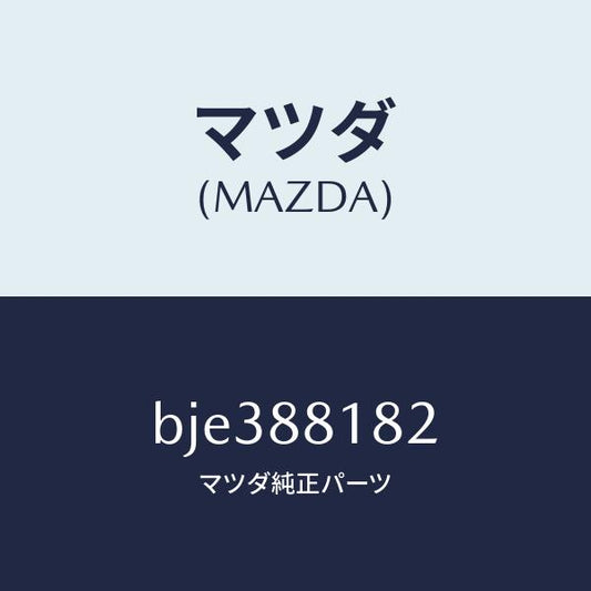 マツダ（MAZDA）パツド(L) フロント バツク/マツダ純正部品/ファミリア アクセラ アテンザ MAZDA3 MAZDA6/BJE388182(BJE3-88-182)