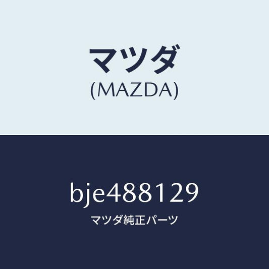 マツダ（MAZDA）コード シヨート/マツダ純正部品/ファミリア アクセラ アテンザ MAZDA3 MAZDA6/BJE488129(BJE4-88-129)