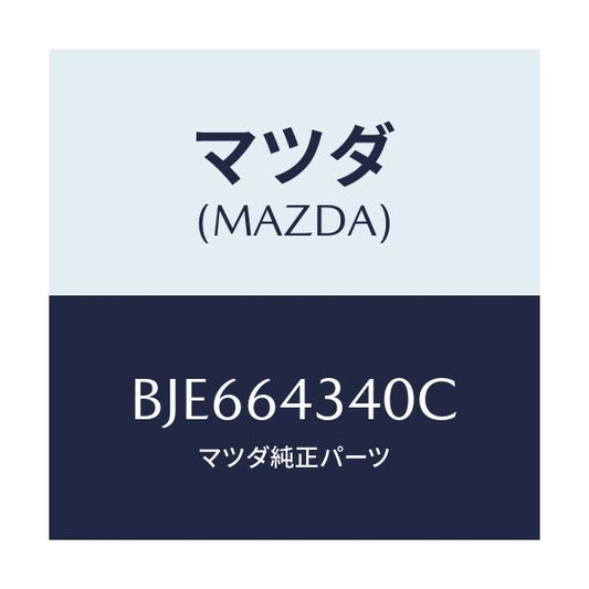 マツダ(MAZDA) パネル コンソールブーツ/ファミリア アクセラ アテンザ MAZDA3 MAZDA6/コンソール/マツダ純正部品/BJE664340C(BJE6-64-340C)