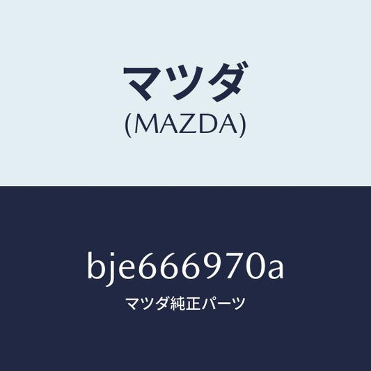 マツダ（MAZDA）コード 8Pコネクター/マツダ純正部品/ファミリア アクセラ アテンザ MAZDA3 MAZDA6/PWスイッチ/BJE666970A(BJE6-66-970A)