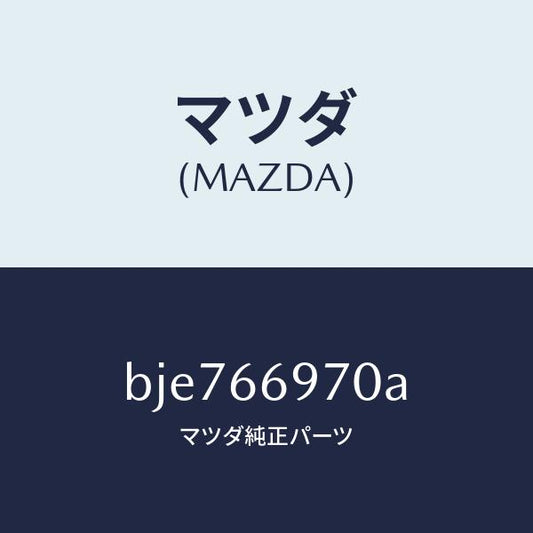 マツダ（MAZDA）コード 8Pコネクター/マツダ純正部品/ファミリア アクセラ アテンザ MAZDA3 MAZDA6/PWスイッチ/BJE766970A(BJE7-66-970A)