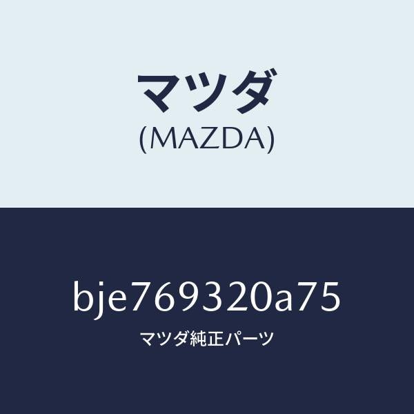 マツダ（MAZDA）サンバイザー(L)/マツダ純正部品/ファミリア アクセラ アテンザ MAZDA3 MAZDA6/ドアーミラー/BJE769320A75(BJE7-69-320A7)