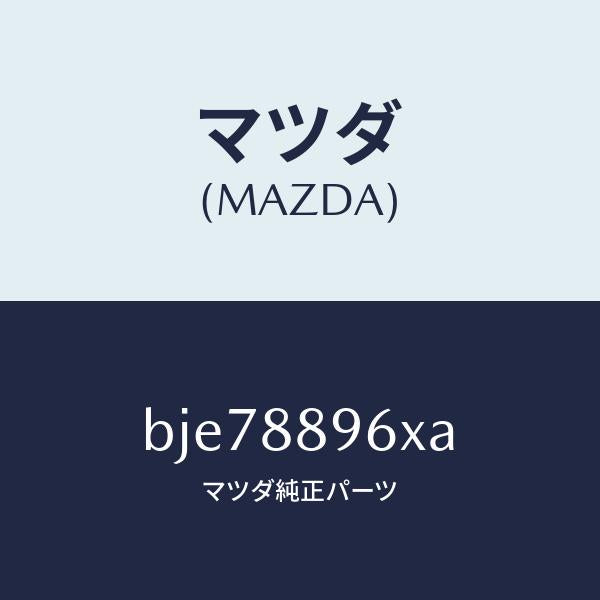 マツダ（MAZDA）スライダー ユニツト (R)/マツダ純正部品/ファミリア アクセラ アテンザ MAZDA3 MAZDA6/BJE78896XA(BJE7-88-96XA)