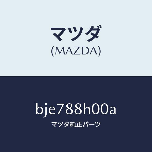 マツダ（MAZDA）ユニツト(R) シート アジヤスター/マツダ純正部品/ファミリア アクセラ アテンザ MAZDA3 MAZDA6/BJE788H00A(BJE7-88-H00A)