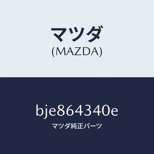 マツダ（MAZDA）パネル コンソール ブーツ/マツダ純正部品/ファミリア アクセラ アテンザ MAZDA3 MAZDA6/BJE864340E(BJE8-64-340E)