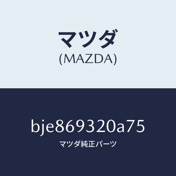 マツダ（MAZDA）サンバイザー(L)/マツダ純正部品/ファミリア アクセラ アテンザ MAZDA3 MAZDA6/ドアーミラー/BJE869320A75(BJE8-69-320A7)