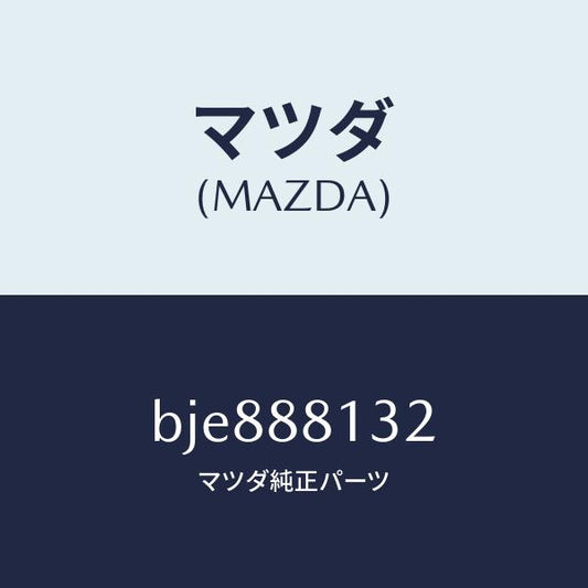 マツダ（MAZDA）パツド(R) フロント バツク/マツダ純正部品/ファミリア アクセラ アテンザ MAZDA3 MAZDA6/BJE888132(BJE8-88-132)