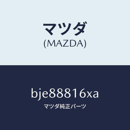 マツダ（MAZDA）ヒーター&パツド(L) クツシヨン/マツダ純正部品/ファミリア アクセラ アテンザ MAZDA3 MAZDA6/BJE88816XA(BJE8-88-16XA)