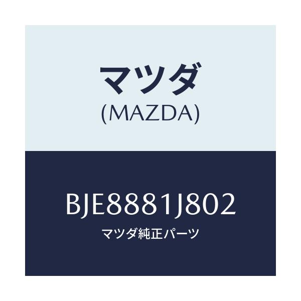 マツダ(MAZDA) カバーNO.2 F.シートロア/ファミリア アクセラ アテンザ MAZDA3 MAZDA6/複数個所使用/マツダ純正部品/BJE8881J802(BJE8-88-1J802)