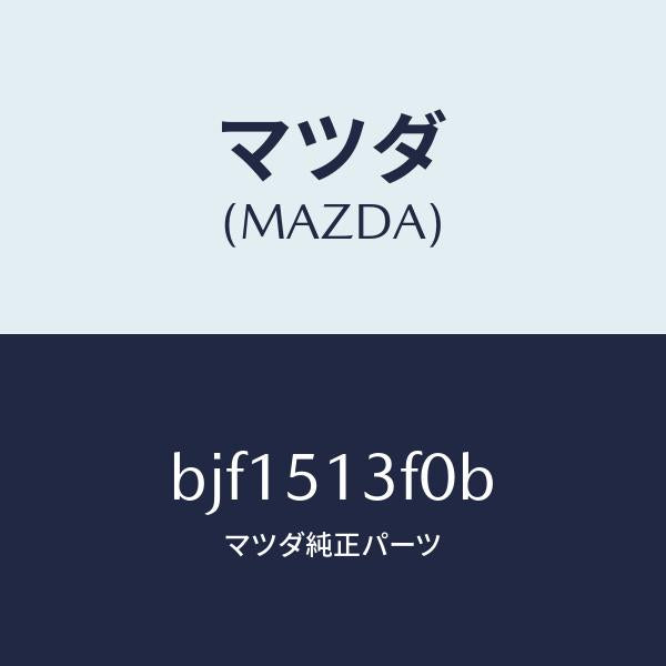 マツダ（MAZDA）ランプ(R) トランク リツド/マツダ純正部品/ファミリア アクセラ アテンザ MAZDA3 MAZDA6/ランプ/BJF1513F0B(BJF1-51-3F0B)