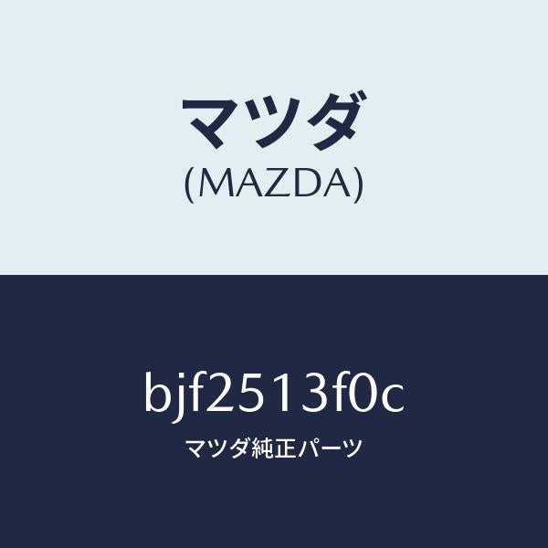 マツダ（MAZDA）ランプ(R) トランク リツド/マツダ純正部品/ファミリア アクセラ アテンザ MAZDA3 MAZDA6/ランプ/BJF2513F0C(BJF2-51-3F0C)