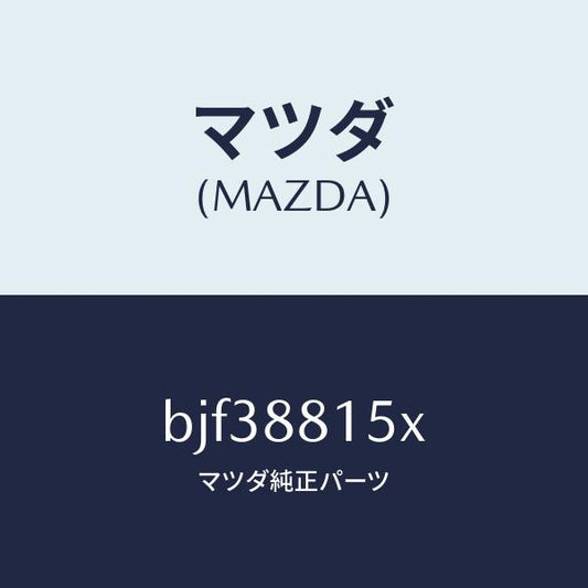 マツダ（MAZDA）スイツチ(R) パワー シート/マツダ純正部品/ファミリア アクセラ アテンザ MAZDA3 MAZDA6/BJF38815X(BJF3-88-15X)