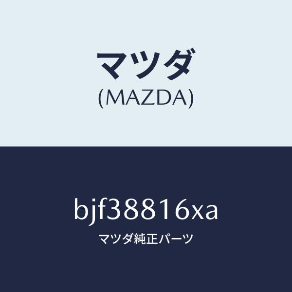 マツダ（MAZDA）ヒーター&パツド(L) クツシヨン/マツダ純正部品/ファミリア アクセラ アテンザ MAZDA3 MAZDA6/BJF38816XA(BJF3-88-16XA)