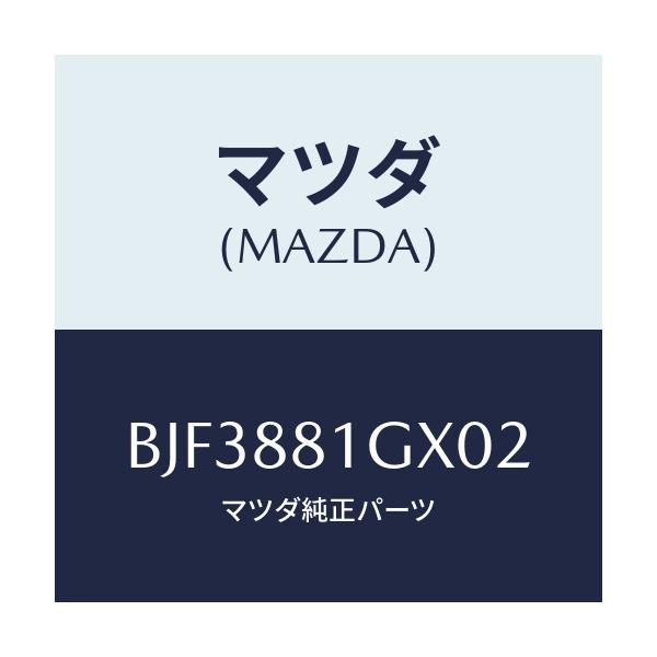 マツダ(MAZDA) カバーNO.1 F.シートサイド/ファミリア アクセラ アテンザ MAZDA3 MAZDA6/複数個所使用/マツダ純正部品/BJF3881GX02(BJF3-88-1GX02)