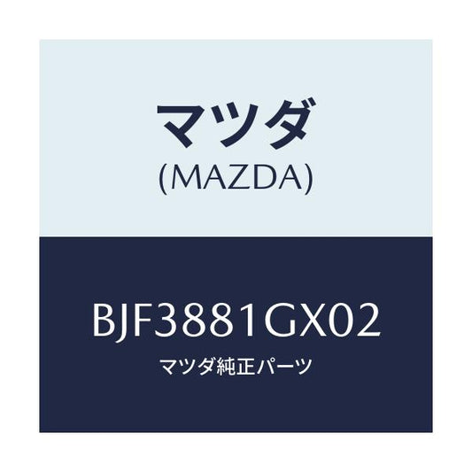 マツダ(MAZDA) カバーNO.1 F.シートサイド/ファミリア アクセラ アテンザ MAZDA3 MAZDA6/複数個所使用/マツダ純正部品/BJF3881GX02(BJF3-88-1GX02)