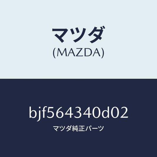 マツダ（MAZDA）パネル コンソール ブーツ/マツダ純正部品/ファミリア アクセラ アテンザ MAZDA3 MAZDA6/BJF564340D02(BJF5-64-340D0)