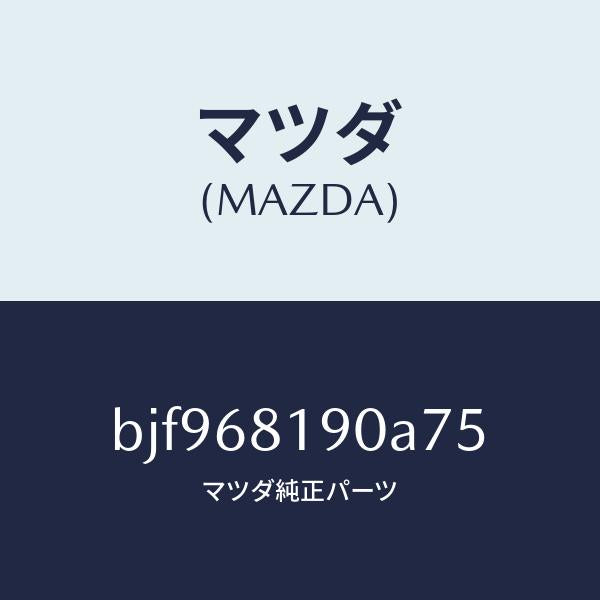 マツダ（MAZDA）トリム(R) UPB ピラー/マツダ純正部品/ファミリア アクセラ アテンザ MAZDA3 MAZDA6/BJF968190A75(BJF9-68-190A7)