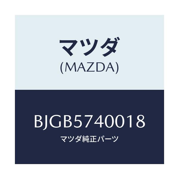 マツダ(MAZDA) バツク(R) リヤーシート/アクセラ MAZDA3 ファミリア/シート/マツダ純正部品/BJGB5740018(BJGB-57-40018)