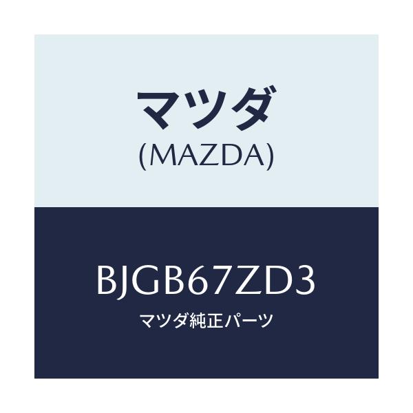 マツダ(MAZDA) ユニツト-コンバーター/アクセラ MAZDA3 ファミリア/ハーネス/マツダ純正部品/BJGB67ZD3(BJGB-67-ZD3)