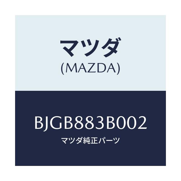 マツダ(MAZDA) レスト アーム/アクセラ MAZDA3 ファミリア/複数個所使用/マツダ純正部品/BJGB883B002(BJGB-88-3B002)