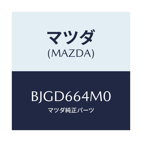 マツダ(MAZDA) スイツチ ステアリング/アクセラ MAZDA3 ファミリア/PWスイッチ/マツダ純正部品/BJGD664M0(BJGD-66-4M0)