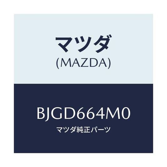 マツダ(MAZDA) スイツチ ステアリング/アクセラ MAZDA3 ファミリア/PWスイッチ/マツダ純正部品/BJGD664M0(BJGD-66-4M0)