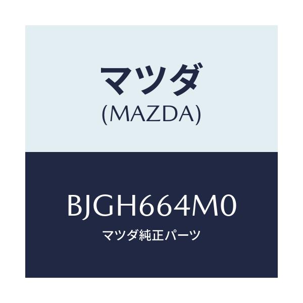 マツダ(MAZDA) スイツチ ステアリング/アクセラ MAZDA3 ファミリア/PWスイッチ/マツダ純正部品/BJGH664M0(BJGH-66-4M0)