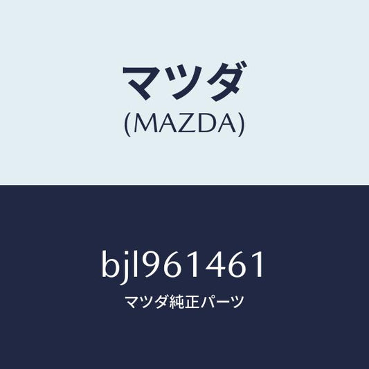 マツダ（MAZDA）ホース ハイ フレキシブル/マツダ純正部品/ファミリア アクセラ アテンザ MAZDA3 MAZDA6/BJL961461(BJL9-61-461)