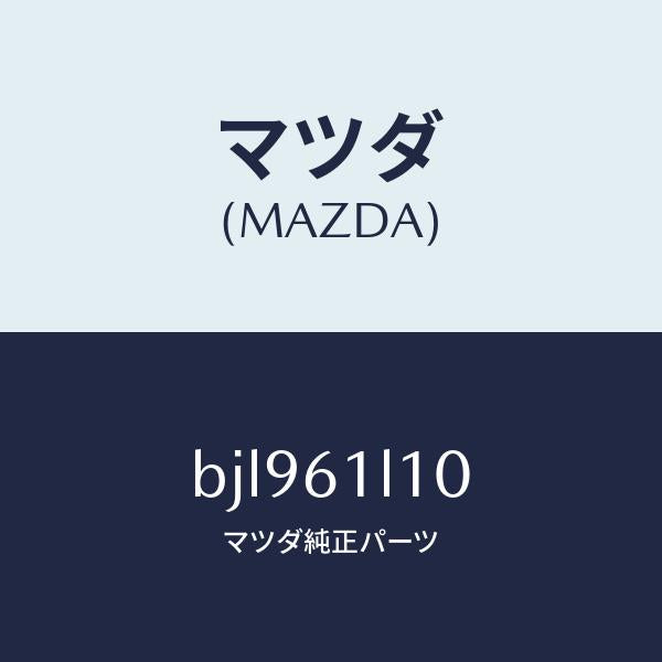 マツダ（MAZDA）クラツチ マグネツト/マツダ純正部品/ファミリア アクセラ アテンザ MAZDA3 MAZDA6/BJL961L10(BJL9-61-L10)