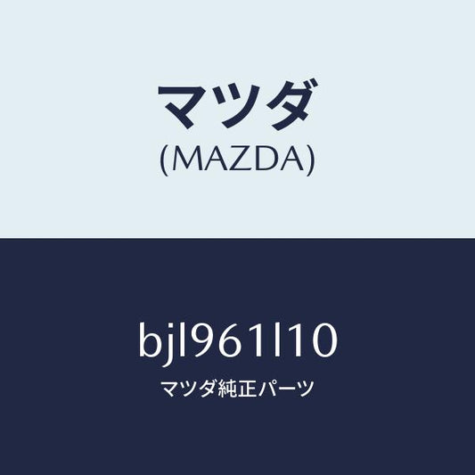 マツダ（MAZDA）クラツチ マグネツト/マツダ純正部品/ファミリア アクセラ アテンザ MAZDA3 MAZDA6/BJL961L10(BJL9-61-L10)