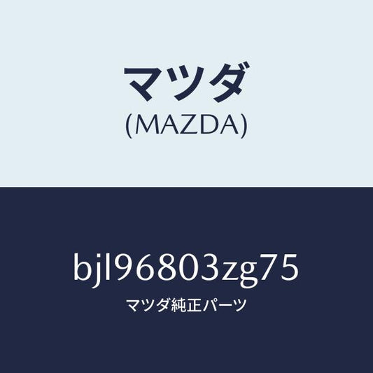 マツダ（MAZDA）シーリング トツプ/マツダ純正部品/ファミリア アクセラ アテンザ MAZDA3 MAZDA6/BJL96803ZG75(BJL9-68-03ZG7)