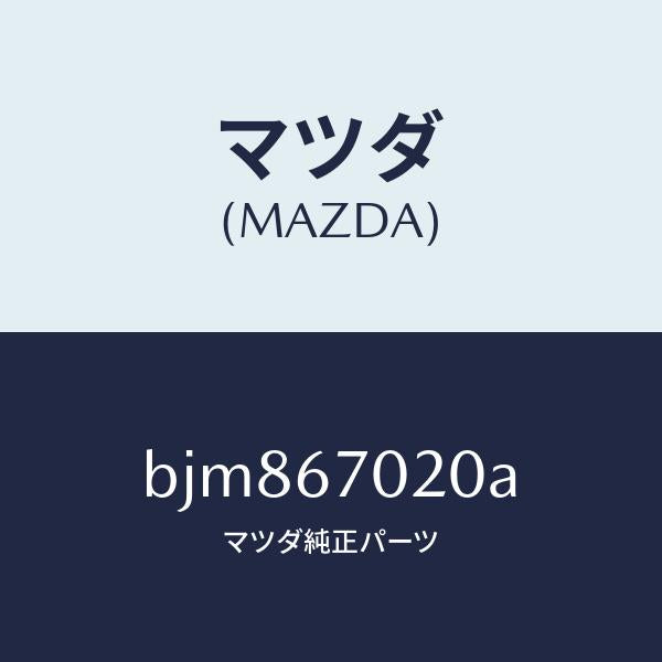 マツダ（MAZDA）ハーネス エミツシヨン/マツダ純正部品/ファミリア アクセラ アテンザ MAZDA3 MAZDA6/BJM867020A(BJM8-67-020A)