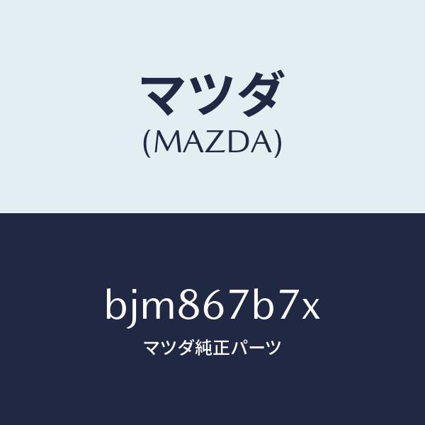 マツダ（MAZDA）ブラケツト ハーネス/マツダ純正部品/ファミリア アクセラ アテンザ MAZDA3 MAZDA6/BJM867B7X(BJM8-67-B7X)