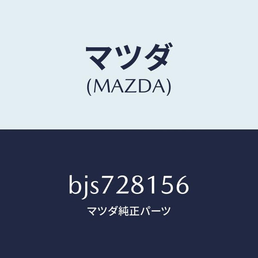 マツダ（MAZDA）ブツシユ リヤー スタビライザー/マツダ純正部品/ファミリア アクセラ アテンザ MAZDA3 MAZDA6/リアドア/BJS728156(BJS7-28-156)