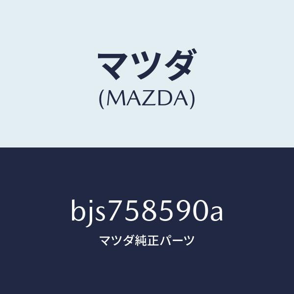 マツダ（MAZDA）アーム&ベース(R) パワーウイント/マツダ純正部品/ファミリア アクセラ アテンザ MAZDA3 MAZDA6/BJS758590A(BJS7-58-590A)