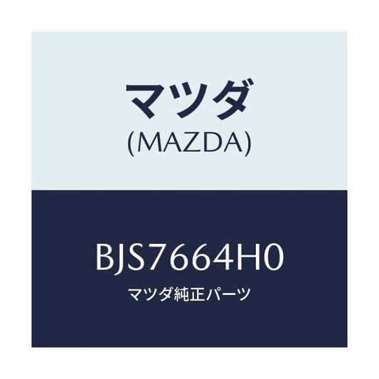 マツダ(MAZDA) スイツチ ハザード/ファミリア アクセラ アテンザ MAZDA3 MAZDA6/PWスイッチ/マツダ純正部品/BJS7664H0(BJS7-66-4H0)