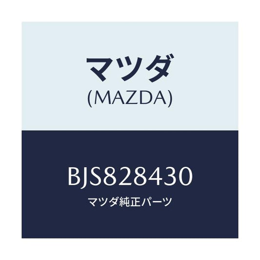 マツダ(MAZDA) ブツシユ ラバー/ファミリア アクセラ アテンザ MAZDA3 MAZDA6/リアアクスルサスペンション/マツダ純正部品/BJS828430(BJS8-28-430)