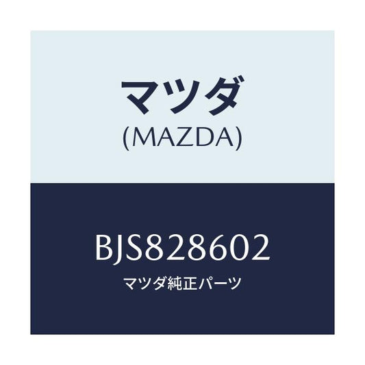 マツダ(MAZDA) ブツシユ ラバー/ファミリア アクセラ アテンザ MAZDA3 MAZDA6/リアアクスルサスペンション/マツダ純正部品/BJS828602(BJS8-28-602)