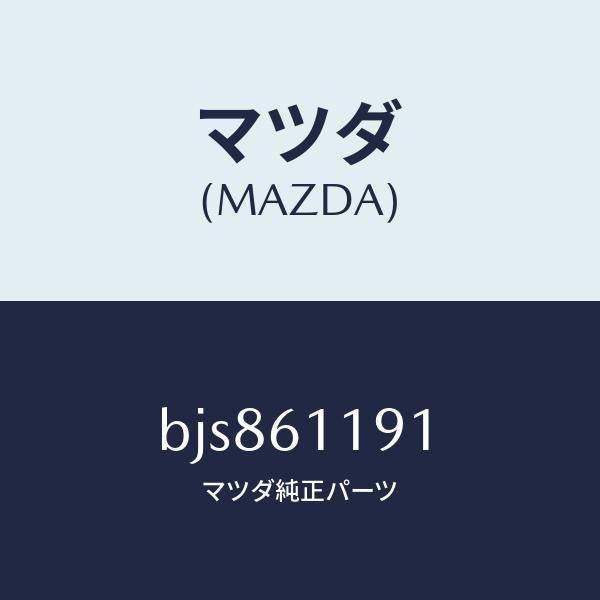マツダ（MAZDA）ノブ NO.1 モード コントロール/マツダ純正部品/ファミリア アクセラ アテンザ MAZDA3 MAZDA6/BJS861191(BJS8-61-191)