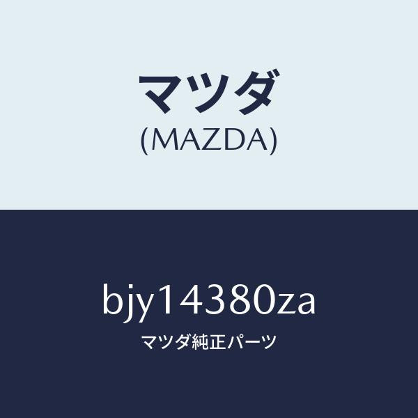 マツダ（MAZDA）アシスト バキユーム パワー/マツダ純正部品/ファミリア アクセラ アテンザ MAZDA3 MAZDA6/ブレーキシステム/BJY14380ZA(BJY1-43-80ZA)