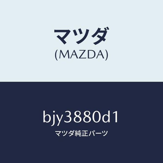 マツダ（MAZDA）ケーブル NO.1/マツダ純正部品/ファミリア アクセラ アテンザ MAZDA3 MAZDA6/BJY3880D1(BJY3-88-0D1)