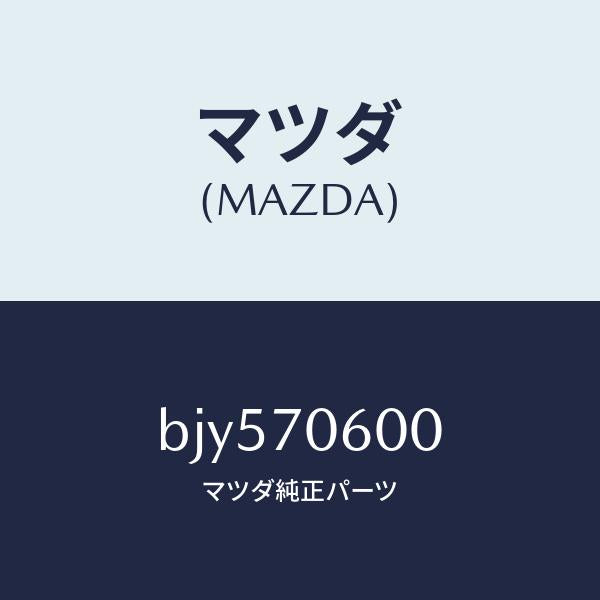 マツダ（MAZDA）パネル ルーフ/マツダ純正部品/ファミリア アクセラ アテンザ MAZDA3 MAZDA6/リアフェンダー/BJY570600(BJY5-70-600)